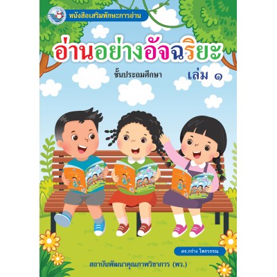 อ่านอย่างอัจฉริยะ เล่ม  1
